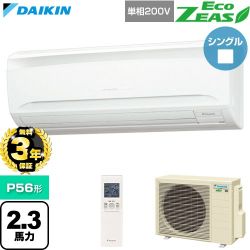 【無料3年保証】 ダイキン EcoZEAS エコジアス 業務用エアコン 壁掛形 P56形 2.3馬力相当  フレッシュホワイト 【直送 代引・土日祝配送 不可】 ≪SZRA56CNV≫