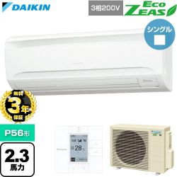 【無料3年保証】 ダイキン EcoZEAS エコジアス 業務用エアコン 壁掛形 P56形 2.3馬力相当  フレッシュホワイト 【直送 代引・土日祝配送 不可】 ≪SZRA56CT≫