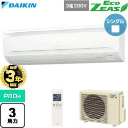 【無料3年保証】 ダイキン EcoZEAS エコジアス 業務用エアコン 壁掛形 P80形 3馬力相当  フレッシュホワイト 【直送 代引・土日祝配送 不可】 ≪SZRA80CNT≫