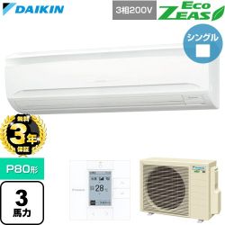 【無料3年保証】 ダイキン EcoZEAS エコジアス 業務用エアコン 壁掛形 P80形 3馬力相当  フレッシュホワイト 【直送 代引・土日祝配送 不可】 ≪SZRA80CT≫