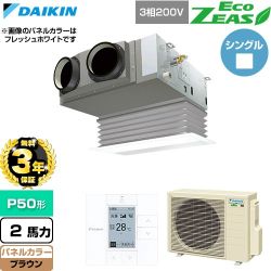 【無料3年保証】 ダイキン EcoZEAS エコジアス 業務用エアコン 天井埋込カセット形 ビルトインHiタイプ P50形 2馬力相当  ブラウン 【直送 代引・土日祝配送 不可】 ≪SZRB50CT-T≫