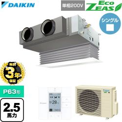 【無料3年保証】 ダイキン EcoZEAS エコジアス 業務用エアコン 天井埋込カセット形 ビルトインHiタイプ P63形 2.5馬力相当  フレッシュホワイト 【直送 代引・土日祝配送 不可】 ≪SZRB63CV-F≫