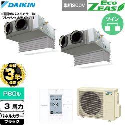 【無料3年保証】 ダイキン EcoZEAS エコジアス 業務用エアコン 天井埋込カセット形 ビルトインHiタイプ P80形 3馬力相当  ブラック 【直送 代引・土日祝配送 不可】 ≪SZRB80CVD-K≫