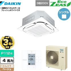 【3年保証】 ダイキン EcoZEAS エコジアス 業務用エアコン 天井埋込カセット形S-ラウンドフロー＜標準＞タイプ P112形 4馬力相当  ベージュ 【メーカー直送品】【代引・土日祝配送 不可】 ≪SZRC112BY-C≫