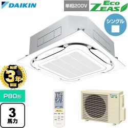 【無料3年保証】 ダイキン EcoZEAS エコジアス 業務用エアコン 天井埋込カセット形S-ラウンドフロー 標準タイプ P80形 3馬力相当  フレッシュホワイト 【直送 代引・土日祝配送 不可】 ≪SZRC80CNV-F≫