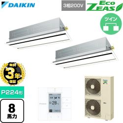 【無料3年保証】 ダイキン EcoZEAS エコジアス 業務用エアコン 天井埋込カセット形 エコ・ダブルフロー 標準タイプ P224形 8馬力相当  フレッシュホワイト 【直送 代引・土日祝配送 不可】 ≪SZRG224CD-F≫