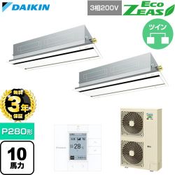 【無料3年保証】 ダイキン EcoZEAS エコジアス 業務用エアコン 天井埋込カセット形 エコ・ダブルフロー 標準タイプ P280形 10馬力相当  フレッシュホワイト 【直送 代引・土日祝配送 不可】 ≪SZRG280CD-F≫