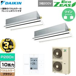 【無料3年保証】 ダイキン EcoZEAS エコジアス 業務用エアコン 天井埋込カセット形 エコ・ダブルフロー 標準タイプ P280形 10馬力相当  ブラウン 【直送 代引・土日祝配送 不可】 ≪SZRG280CD-T≫
