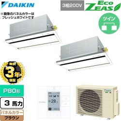 【無料3年保証】 ダイキン EcoZEAS エコジアス 業務用エアコン 天井埋込カセット形 エコ・ダブルフロー 標準タイプ P80形 3馬力相当  ブラウン 【直送 代引・土日祝配送 不可】 ≪SZRG80CTD-T≫