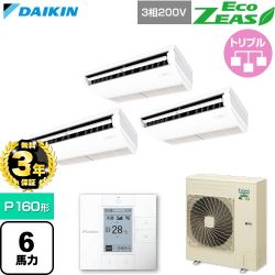 【無料3年保証】 ダイキン EcoZEAS エコジアス 業務用エアコン 天井吊形 標準タイプ P160形 6馬力相当  フレッシュホワイト 【直送 代引・土日祝配送 不可】 ≪SZRH160CM≫