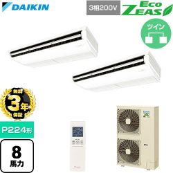【無料3年保証】 ダイキン EcoZEAS エコジアス 業務用エアコン 天井吊形 標準タイプ P224形 8馬力相当  フレッシュホワイト 【直送 代引・土日祝配送 不可】 ≪SZRH224CND≫
