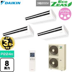 【無料3年保証】 ダイキン EcoZEAS エコジアス 業務用エアコン 天井吊形 標準タイプ P224形 8馬力相当  フレッシュホワイト 【直送 代引・土日祝配送 不可】 ≪SZRH224CNM≫