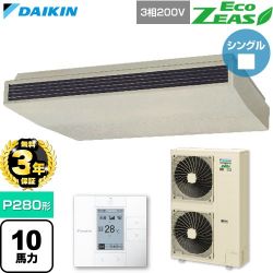 【無料3年保証】 ダイキン EcoZEAS エコジアス 業務用エアコン 天井吊形 標準タイプ P280形 10馬力相当  アイボリー 【直送 代引・土日祝配送 不可】 ≪SZRH280C≫