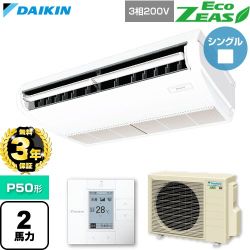 【無料3年保証】 ダイキン EcoZEAS エコジアス 業務用エアコン 天井吊形 標準タイプ P50形 2馬力相当  フレッシュホワイト 【直送 代引・土日祝配送 不可】 ≪SZRH50CT≫