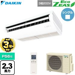 【無料3年保証】 ダイキン EcoZEAS エコジアス 業務用エアコン 天井吊形 標準タイプ P56形 2.3馬力相当  フレッシュホワイト 【直送 代引・土日祝配送 不可】 ≪SZRH56CNT≫