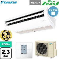 【無料3年保証】 ダイキン EcoZEAS エコジアス 業務用エアコン 天井吊形 標準タイプ P56形 2.3馬力相当  フレッシュホワイト 【直送 代引・土日祝配送 不可】 ≪SZRH56CT≫