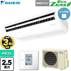 【無料3年保証】 ダイキン EcoZEAS エコジアス 業務用エアコン 天井吊形 標準タイプ P63形 2.5馬力相当  フレッシュホワイト 【直送 代引・土日祝配送 不可】 ≪SZRH63CV≫