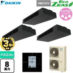 【無料3年保証】 ダイキン EcoZEAS エコジアス 業務用エアコン 天井吊形 スタイリッシュフロー P224形 8馬力相当  ブラック 【直送 代引・土日祝配送 不可】 ≪SZRHU224CM≫