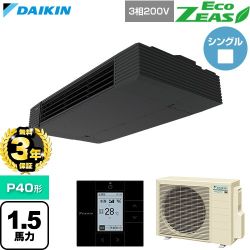 【無料3年保証】 ダイキン EcoZEAS エコジアス 業務用エアコン 天井吊形 スタイリッシュフロー P40形 1.5馬力相当  ブラック 【直送 代引・土日祝配送 不可】 ≪SZRHU40CT≫