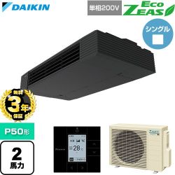 【無料3年保証】 ダイキン EcoZEAS エコジアス 業務用エアコン 天井吊形 スタイリッシュフロー P50形 2馬力相当  ブラック 【直送 代引・土日祝配送 不可】 ≪SZRHU50CV≫