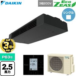 【無料3年保証】 ダイキン EcoZEAS エコジアス 業務用エアコン 天井吊形 スタイリッシュフロー P63形 2.5馬力相当  ブラック 【直送 代引・土日祝配送 不可】 ≪SZRHU63CT≫
