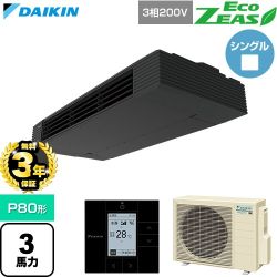 【無料3年保証】 ダイキン EcoZEAS エコジアス 業務用エアコン 天井吊形 スタイリッシュフロー P80形 3馬力相当  ブラック 【直送 代引・土日祝配送 不可】 ≪SZRHU80CT≫