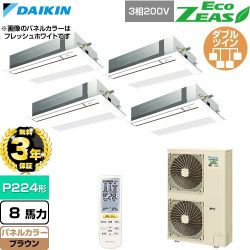 【無料3年保証】 ダイキン EcoZEAS エコジアス 業務用エアコン 天井埋込カセット形 シングルフロー 標準タイプ P224形 8馬力相当  ブラウン 【直送 代引・土日祝配送 不可】 ≪SZRK224CNW-T≫
