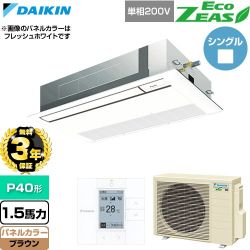 【無料3年保証】 ダイキン EcoZEAS エコジアス 業務用エアコン 天井埋込カセット形 シングルフロー 標準タイプ P40形 1.5馬力相当  ブラウン 【直送 代引・土日祝配送 不可】 ≪SZRK40CV-T≫