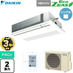 【無料3年保証】 ダイキン EcoZEAS エコジアス 業務用エアコン 天井埋込カセット形 シングルフロー 標準タイプ P50形 2馬力相当  フレッシュホワイト 【直送 代引・土日祝配送 不可】 ≪SZRK50CT-F≫
