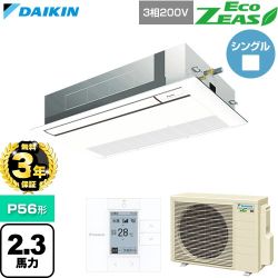 【無料3年保証】 ダイキン EcoZEAS エコジアス 業務用エアコン 天井埋込カセット形 シングルフロー 標準タイプ P56形 2.3馬力相当  フレッシュホワイト 【直送 代引・土日祝配送 不可】 ≪SZRK56CT-F≫