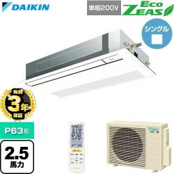 【無料3年保証】 ダイキン EcoZEAS エコジアス 業務用エアコン 天井埋込カセット形 シングルフロー 標準タイプ P63形 2.5馬力相当  フレッシュホワイト 【直送 代引・土日祝配送 不可】 ≪SZRK63CNV-F≫