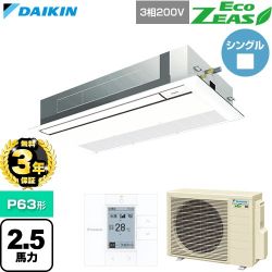 【無料3年保証】 ダイキン EcoZEAS エコジアス 業務用エアコン 天井埋込カセット形 シングルフロー 標準タイプ P63形 2.5馬力相当  フレッシュホワイト 【直送 代引・土日祝配送 不可】 ≪SZRK63CT-F≫