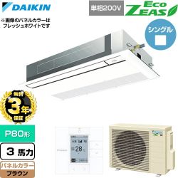 【無料3年保証】 ダイキン EcoZEAS エコジアス 業務用エアコン 天井埋込カセット形 シングルフロー 標準タイプ P80形 3馬力相当  ブラウン 【直送 代引・土日祝配送 不可】 ≪SZRK80CV-T≫