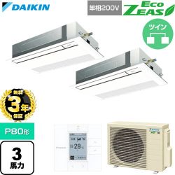 【無料3年保証】 ダイキン EcoZEAS エコジアス 業務用エアコン 天井埋込カセット形 シングルフロー 標準タイプ P80形 3馬力相当  フレッシュホワイト 【直送 代引・土日祝配送 不可】 ≪SZRK80CVD-F≫