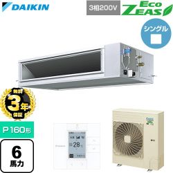 【無料3年保証】 ダイキン EcoZEAS エコジアス 業務用エアコン 天井埋込ダクト形 高静圧タイプ P160形 6馬力相当  【直送 代引・土日祝配送 不可】 ≪SZRM160C≫