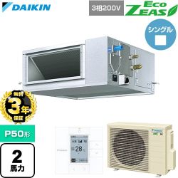 【無料3年保証】 ダイキン EcoZEAS エコジアス 業務用エアコン 天井埋込ダクト形 高静圧タイプ P50形 2馬力相当  【直送 代引・土日祝配送 不可】 ≪SZRM50CT≫