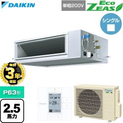 【無料3年保証】 ダイキン EcoZEAS エコジアス 業務用エアコン 天井埋込ダクト形 高静圧タイプ P63形 2.5馬力相当  【直送 代引・土日祝配送 不可】 ≪SZRM63CV≫