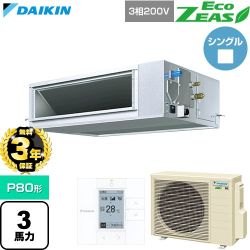 【無料3年保証】 ダイキン EcoZEAS エコジアス 業務用エアコン 天井埋込ダクト形 高静圧タイプ P80形 3馬力相当  【直送 代引・土日祝配送 不可】 ≪SZRM80CT≫