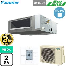 【無料3年保証】 ダイキン EcoZEAS エコジアス 業務用エアコン 天井埋込ダクト形 標準タイプ P50形 2馬力相当  【直送 代引・土日祝配送 不可】 ≪SZRMM50CV≫
