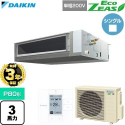 【無料3年保証】 ダイキン EcoZEAS エコジアス 業務用エアコン 天井埋込ダクト形 標準タイプ P80形 3馬力相当  【直送 代引・土日祝配送 不可】 ≪SZRMM80CV≫
