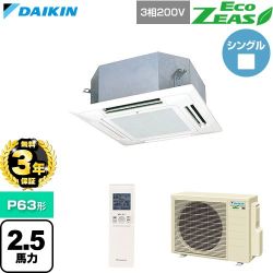 【無料3年保証】 ダイキン EcoZEAS エコジアス 業務用エアコン 天井埋込カセット形 マルチフロータイプ ショーカセ P63形 2.5馬力相当  フレッシュホワイト 【直送 代引・土日祝配送 不可】 ≪SZRN63CNT-F≫
