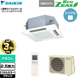 【無料3年保証】 ダイキン EcoZEAS エコジアス 業務用エアコン 天井埋込カセット形 マルチフロータイプ ショーカセ P63形 2.5馬力相当  ブラック 【直送 代引・土日祝配送 不可】 ≪SZRN63CNT-K≫