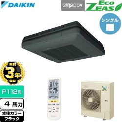 【無料3年保証】 ダイキン EcoZEAS エコジアス 業務用エアコン 天吊自在形 ワンダ風流 標準タイプ P112形 4馬力相当  ブラック 【直送 代引・土日祝配送 不可】 ≪SZRU112CN-K≫