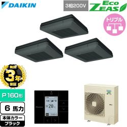 【無料3年保証】 ダイキン EcoZEAS エコジアス 業務用エアコン 天吊自在形 ワンダ風流 標準タイプ P160形 6馬力相当  ブラック 【直送 代引・土日祝配送 不可】 ≪SZRU160CM-K≫