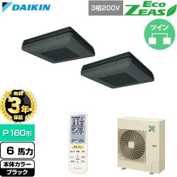 【無料3年保証】 ダイキン EcoZEAS エコジアス 業務用エアコン 天吊自在形 ワンダ風流 標準タイプ P160形 6馬力相当  ブラック 【直送 代引・土日祝配送 不可】 ≪SZRU160CND-K≫