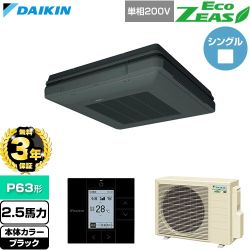 【無料3年保証】 ダイキン EcoZEAS エコジアス 業務用エアコン 天吊自在形 ワンダ風流 標準タイプ P63形 2.5馬力相当  ブラック 【直送 代引・土日祝配送 不可】 ≪SZRU63CV-K≫