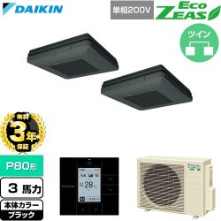 【無料3年保証】 ダイキン EcoZEAS エコジアス 業務用エアコン 天吊自在形 ワンダ風流 標準タイプ P80形 3馬力相当  ブラック 【直送 代引・土日祝配送 不可】 ≪SZRU80CVD-K≫
