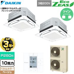 【無料3年保証】 ダイキン EcoZEAS エコジアス 業務用エアコン 天井埋込カセット形S-ラウンドフロー 標準タイプ P280形 10馬力相当  ベージュ 【直送 代引・土日祝配送 不可】 ≪SZRUC280CD-C≫