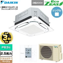 【無料3年保証】 ダイキン EcoZEAS エコジアス 業務用エアコン 天井埋込カセット形S-ラウンドフロー 標準タイプ P63形 2.5馬力相当  ベージュ 【直送 代引・土日祝配送 不可】 ≪SZRUC63CT-C≫