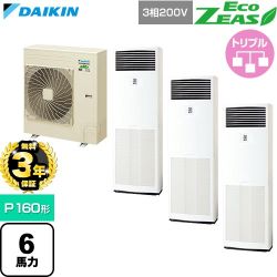 【無料3年保証】 ダイキン EcoZEAS エコジアス 業務用エアコン 床置形 P160形 6馬力相当  フレッシュホワイト 【直送 代引・土日祝配送 不可】 ≪SZRV160CM≫